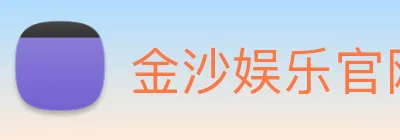 金沙娱乐官网 Logo